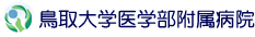 鳥取大学医学部附属病院