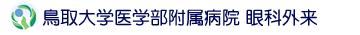 鳥取大学医学部附属病院 眼科外来