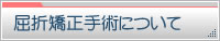 屈折矯正手術について