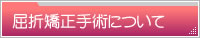 屈折矯正手術について