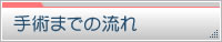 手術までの流れ