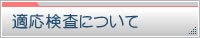 適応検査について