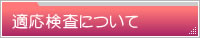 適応検査について