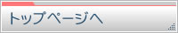 トップページへ